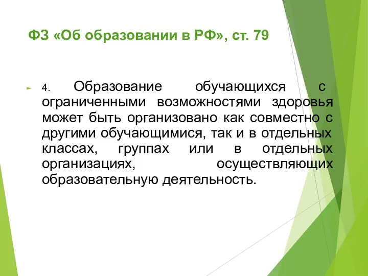 ФЗ «Об образовании в РФ», ст. 79 4. Образование обучающихся