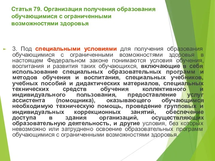 Статья 79. Организация получения образования обучающимися с ограниченными возможностями здоровья