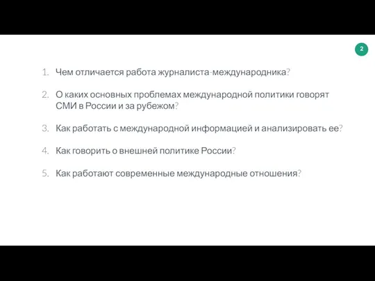 Чем отличается работа журналиста-международника? О каких основных проблемах международной политики