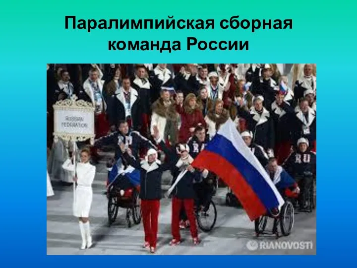 Паралимпийская сборная команда России