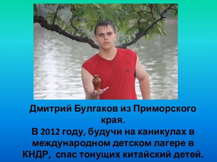 Дмитрий Булгаков из Приморского края. В 2012 году, будучи на
