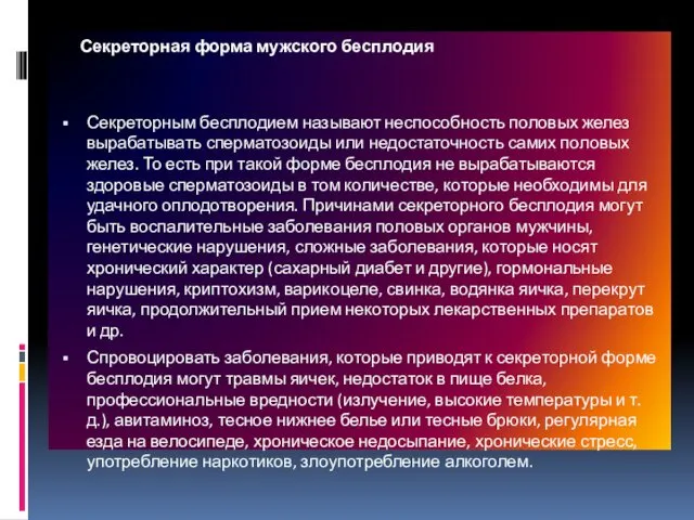 Секреторная форма мужского бесплодия Секреторным бесплодием называют неспособность половых желез