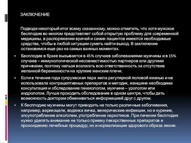 ЗАКЛЮЧЕНИЕ Подводя некоторый итог всему сказанному, можно отметить, что хотя