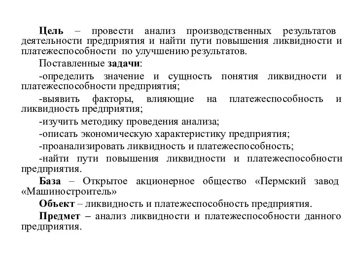 Цель – провести анализ производственных результатов деятельности предприятия и найти