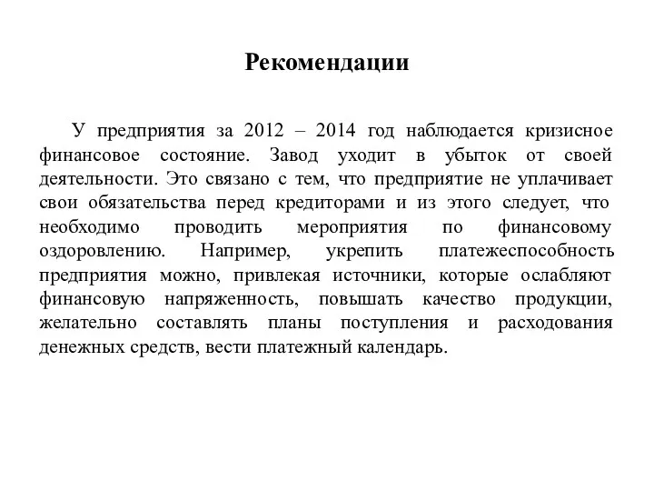 Рекомендации У предприятия за 2012 – 2014 год наблюдается кризисное