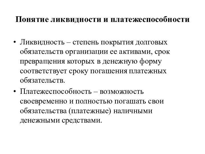 Понятие ликвидности и платежеспособности Ликвидность – степень покрытия долговых обязательств