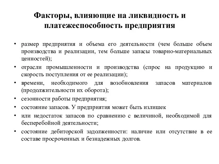 Факторы, влияющие на ликвидность и платежеспособность предприятия размер предприятия и