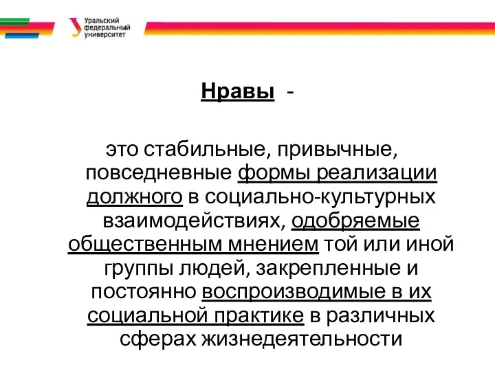 Нравы - это стабильные, привычные, повседневные формы реализации должного в