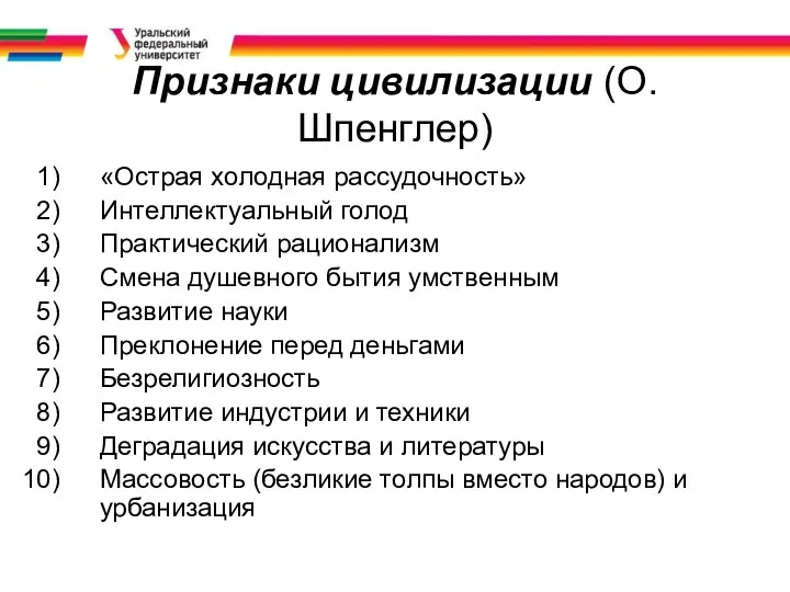 Признаки цивилизации (О.Шпенглер) «Острая холодная рассудочность» Интеллектуальный голод Практический рационализм