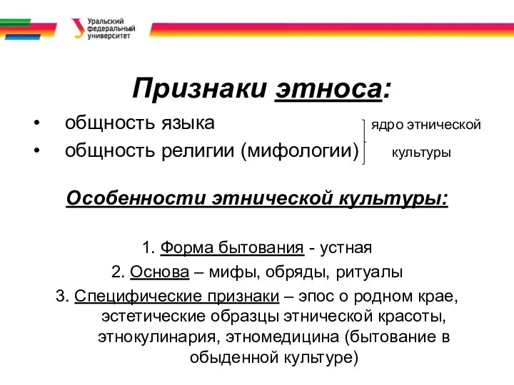 Признаки этноса: общность языка ядро этнической общность религии (мифологии) культуры