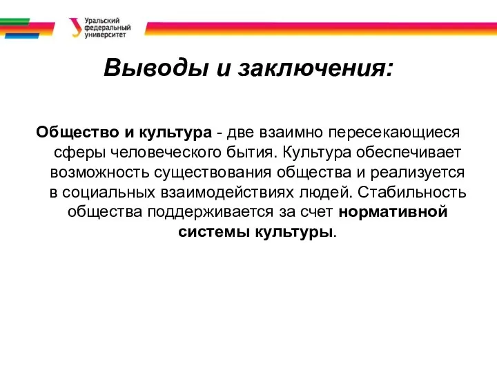 Выводы и заключения: Общество и культура - две взаимно пересекающиеся