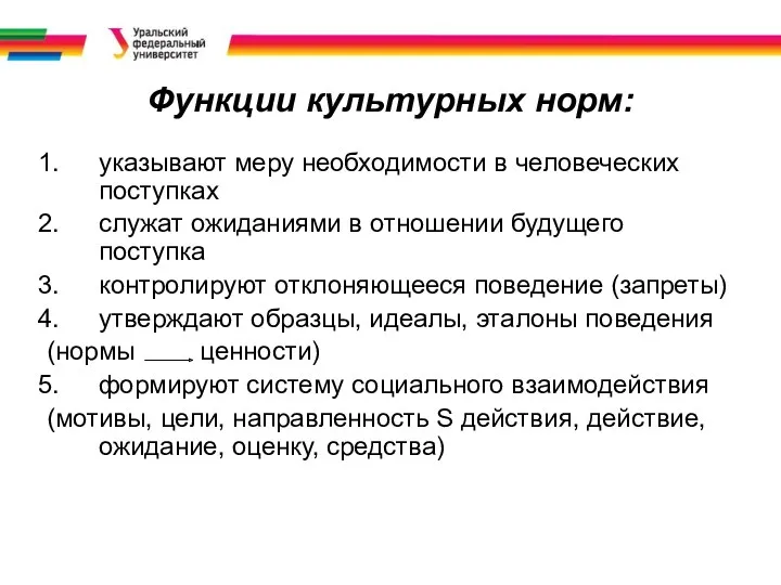 Функции культурных норм: указывают меру необходимости в человеческих поступках служат