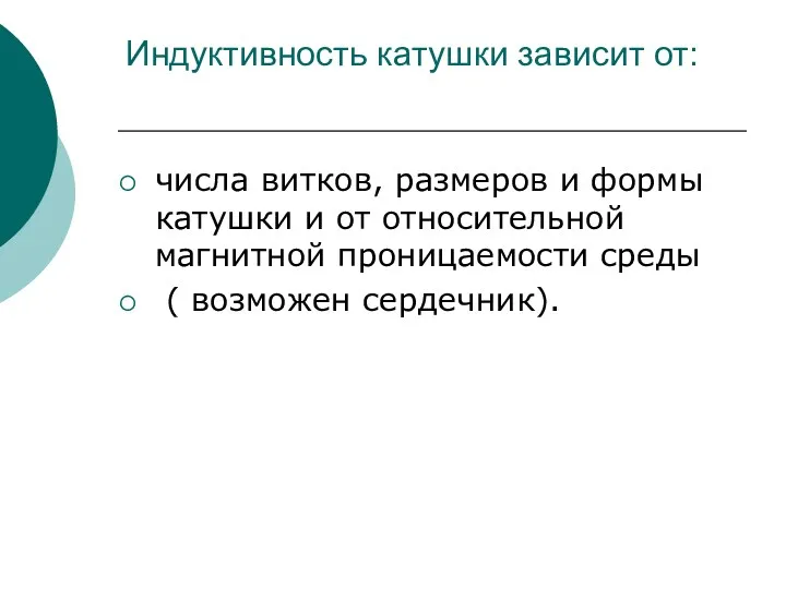 Индуктивность катушки зависит от: числа витков, размеров и формы катушки