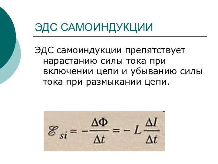 ЭДС САМОИНДУКЦИИ ЭДС самоиндукции препятствует нарастанию силы тока при включении