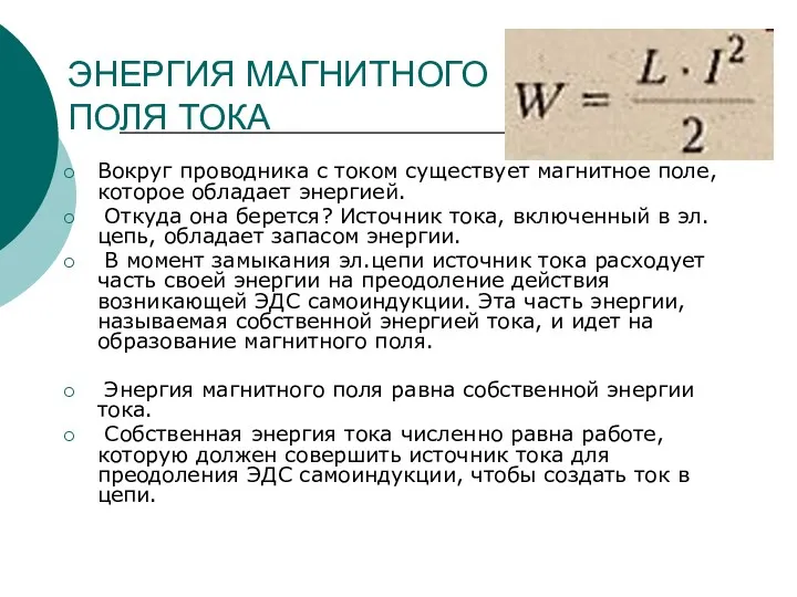 ЭНЕРГИЯ МАГНИТНОГО ПОЛЯ ТОКА Вокруг проводника с током существует магнитное