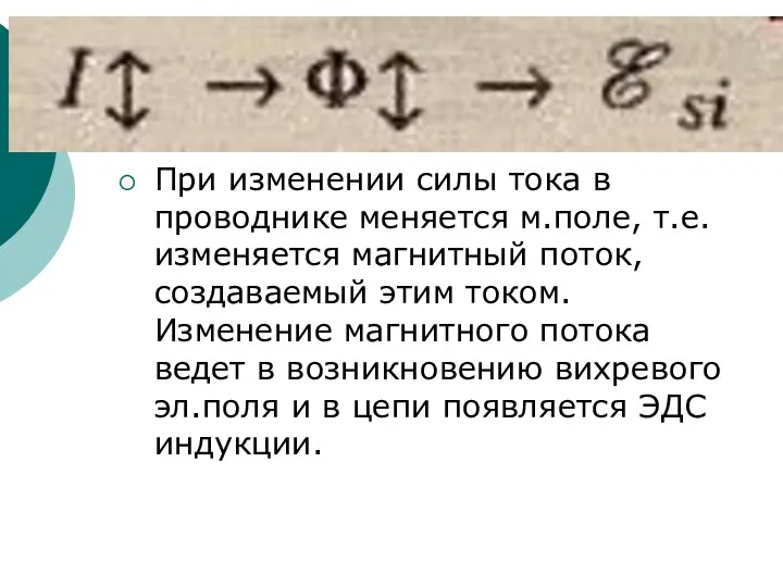 При изменении силы тока в проводнике меняется м.поле, т.е. изменяется