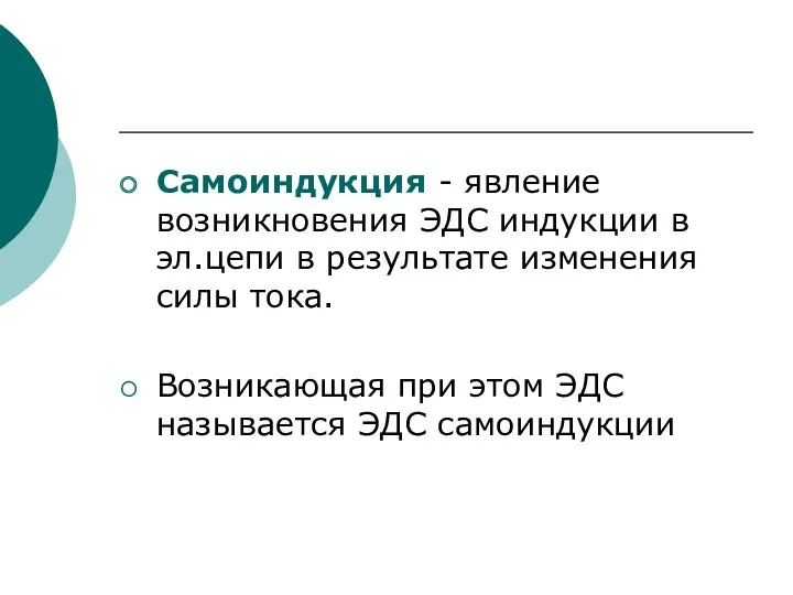 Самоиндукция - явление возникновения ЭДС индукции в эл.цепи в результате