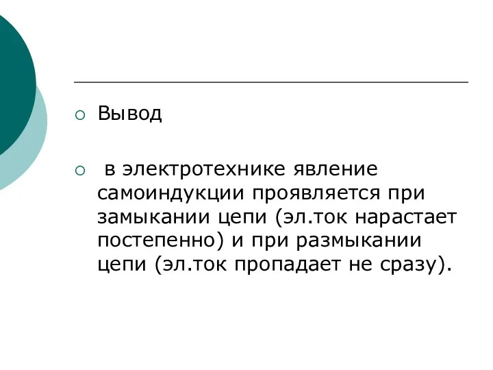 Вывод в электротехнике явление самоиндукции проявляется при замыкании цепи (эл.ток