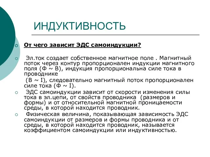 ИНДУКТИВНОСТЬ От чего зависит ЭДС самоиндукции? Эл.ток создает собственное магнитное