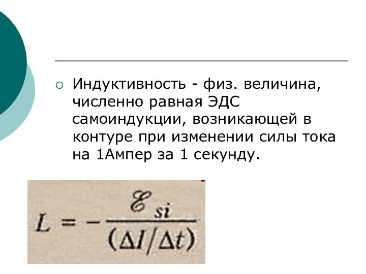 Индуктивность - физ. величина, численно равная ЭДС самоиндукции, возникающей в