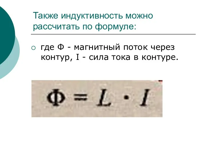 Также индуктивность можно рассчитать по формуле: где Ф - магнитный