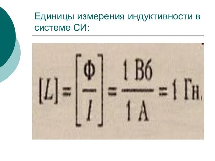 Единицы измерения индуктивности в системе СИ: