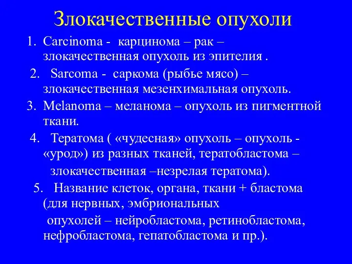 Злокачественные опухоли Carcinoma - карцинома – рак – злокачественная опухоль