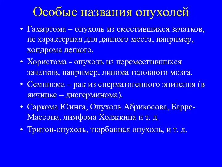 Особые названия опухолей Гамартома – опухоль из сместившихся зачатков, не