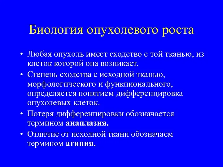 Биология опухолевого роста Любая опухоль имеет сходство с той тканью, из клеток которой