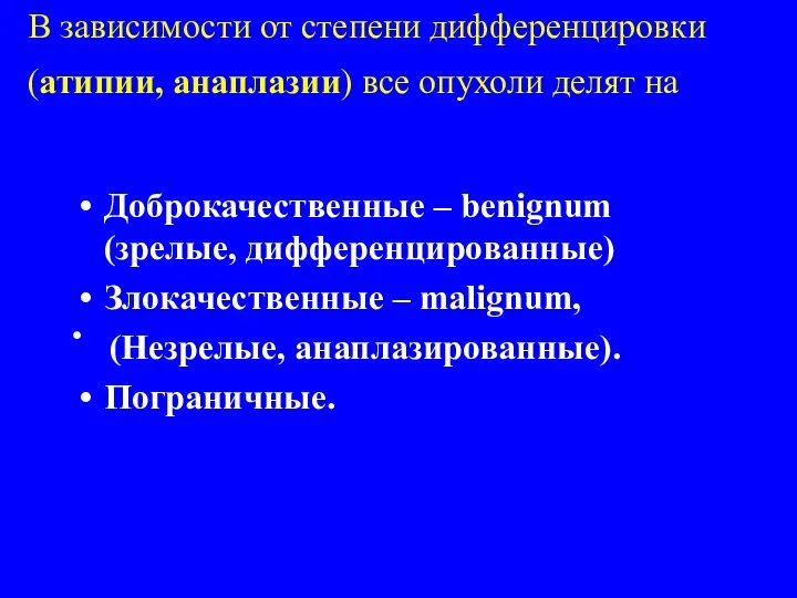 В зависимости от степени дифференцировки (атипии, анаплазии) все опухоли делят