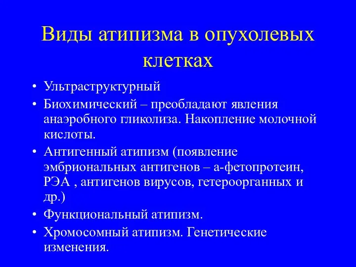 Виды атипизма в опухолевых клетках Ультраструктурный Биохимический – преобладают явления