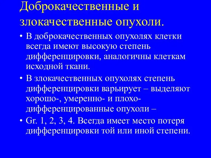 Доброкачественные и злокачественные опухоли. В доброкачественных опухолях клетки всегда имеют