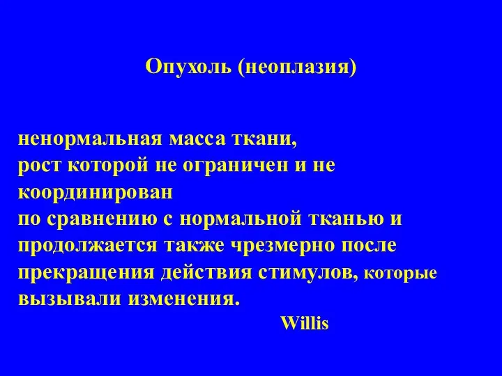 Опухоль (неоплазия) ненормальная масса ткани, рост которой не ограничен и