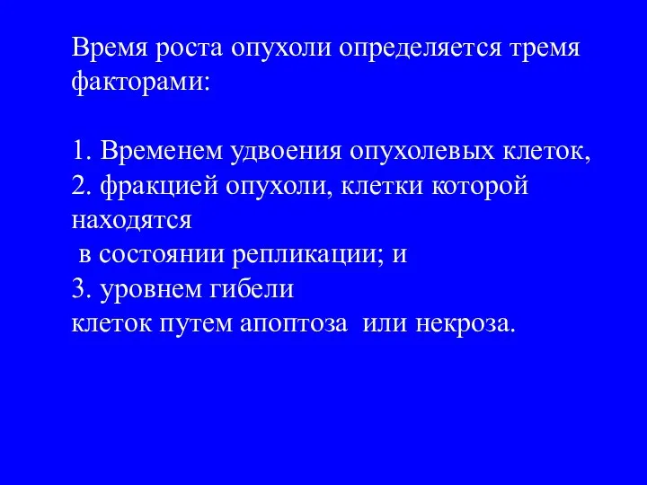 Время роста опухоли определяется тремя факторами: 1. Временем удвоения опухолевых