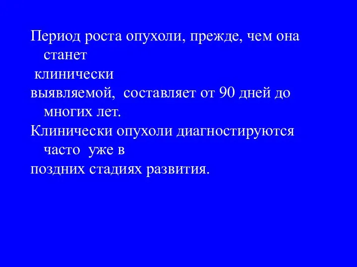 Период роста опухоли, прежде, чем она станет клинически выявляемой, составляет