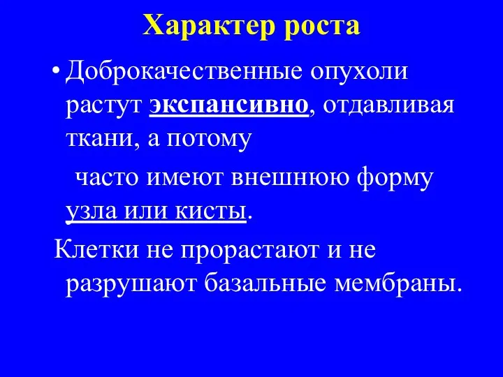 Характер роста Доброкачественные опухоли растут экспансивно, отдавливая ткани, а потому