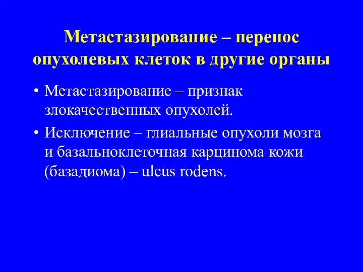 Метастазирование – признак злокачественных опухолей. Исключение – глиальные опухоли мозга