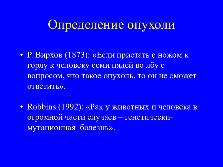Определение опухоли Р. Вирхов (1873): «Если пристать с ножом к горлу к человеку
