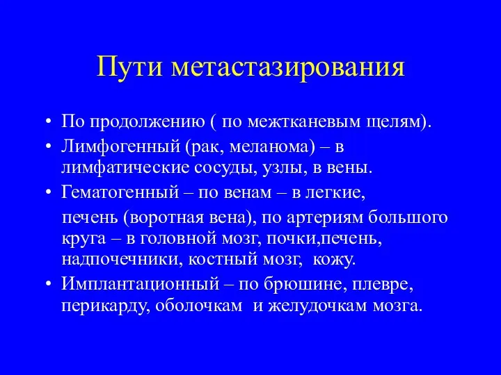 Пути метастазирования По продолжению ( по межтканевым щелям). Лимфогенный (рак,