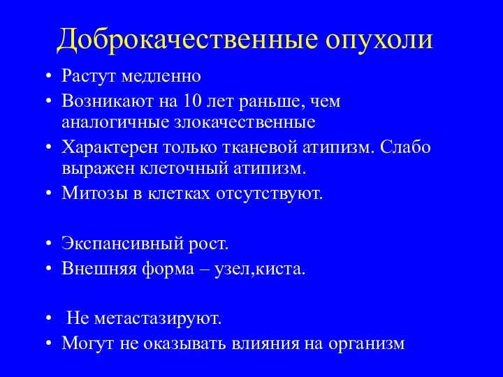 Доброкачественные опухоли Растут медленно Возникают на 10 лет раньше, чем