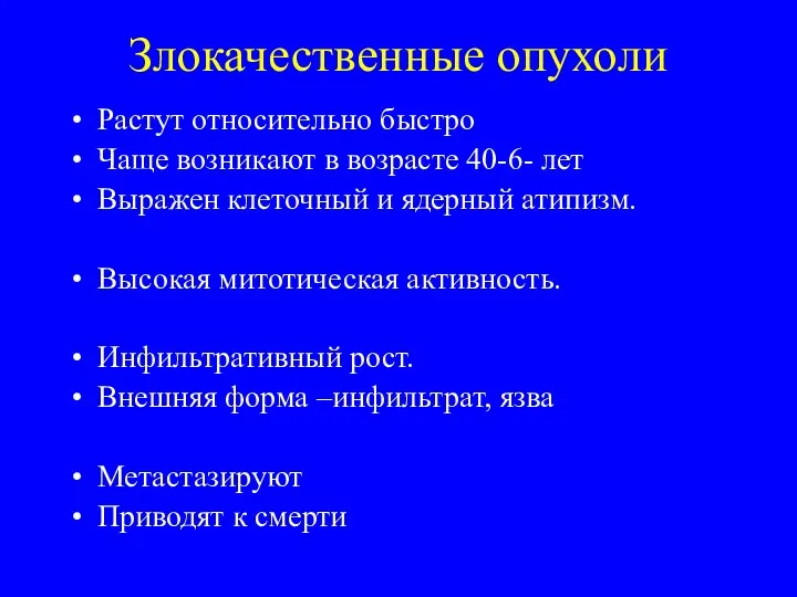 Злокачественные опухоли Растут относительно быстро Чаще возникают в возрасте 40-6-