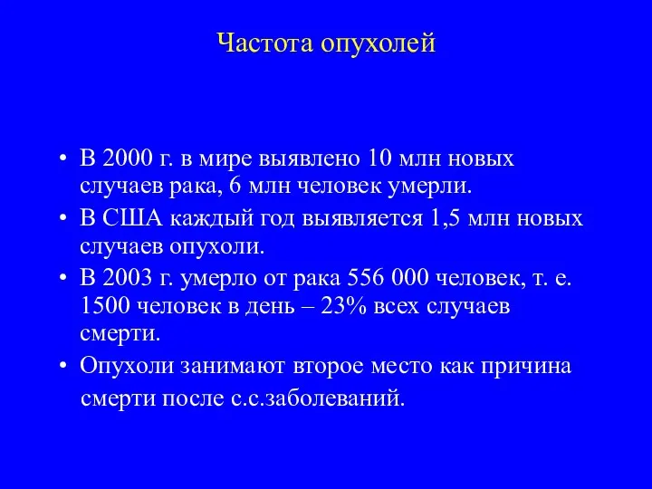 Частота опухолей В 2000 г. в мире выявлено 10 млн