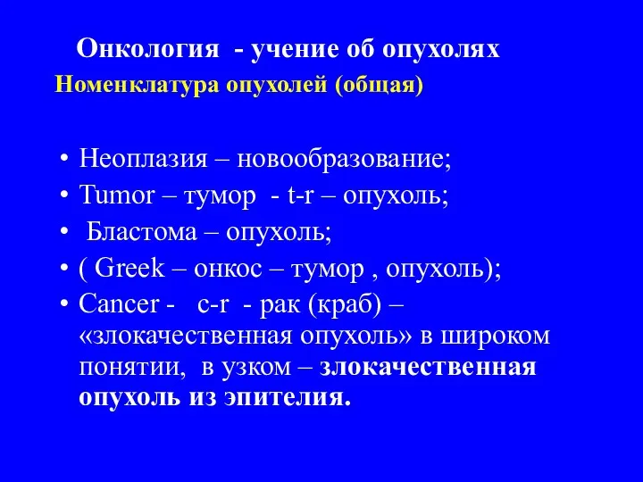 Неоплазия – новообразование; Tumor – тумор - t-r – опухоль;