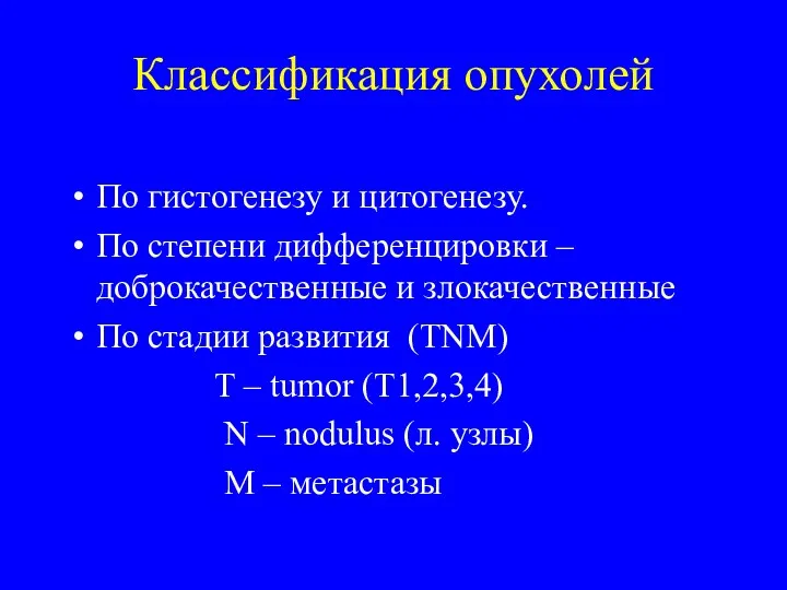 Классификация опухолей По гистогенезу и цитогенезу. По степени дифференцировки – доброкачественные и злокачественные