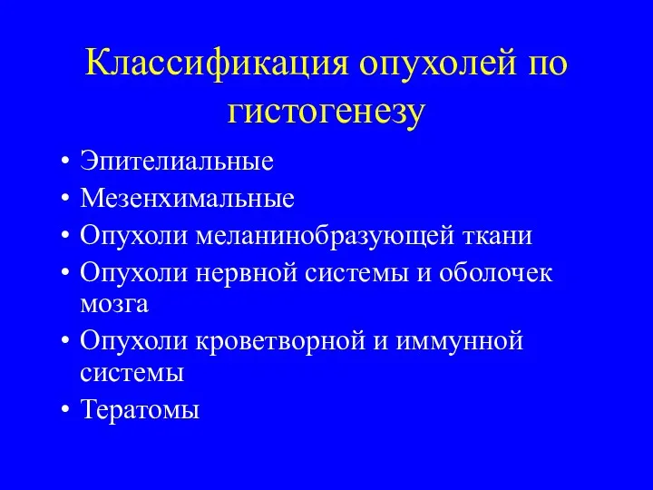 Классификация опухолей по гистогенезу Эпителиальные Мезенхимальные Опухоли меланинобразующей ткани Опухоли