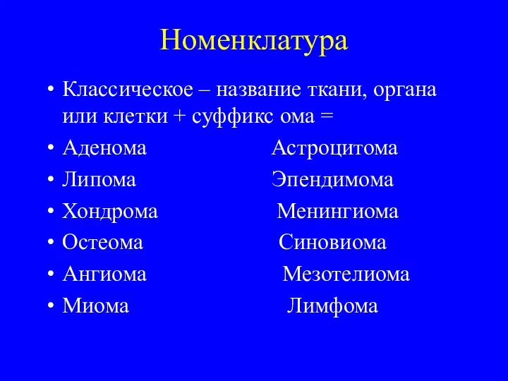 Номенклатура Классическое – название ткани, органа или клетки + суффикс