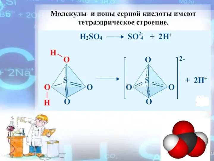 Молекулы и ионы серной кислоты имеют тетраэдрическое строение.