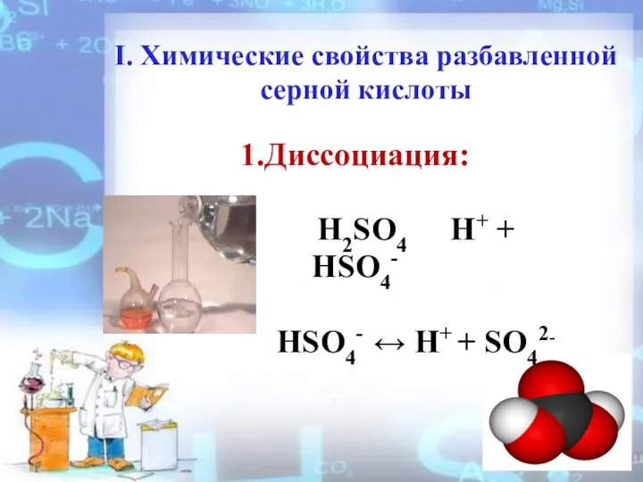 I. Химические свойства разбавленной серной кислоты 1.Диссоциация: H2SO4 H+ + HSO4- HSO4- ↔ H+ + SO42-