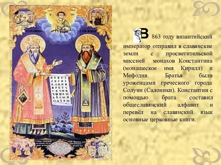 В 863 году византийский император отправил в славянские земли с
