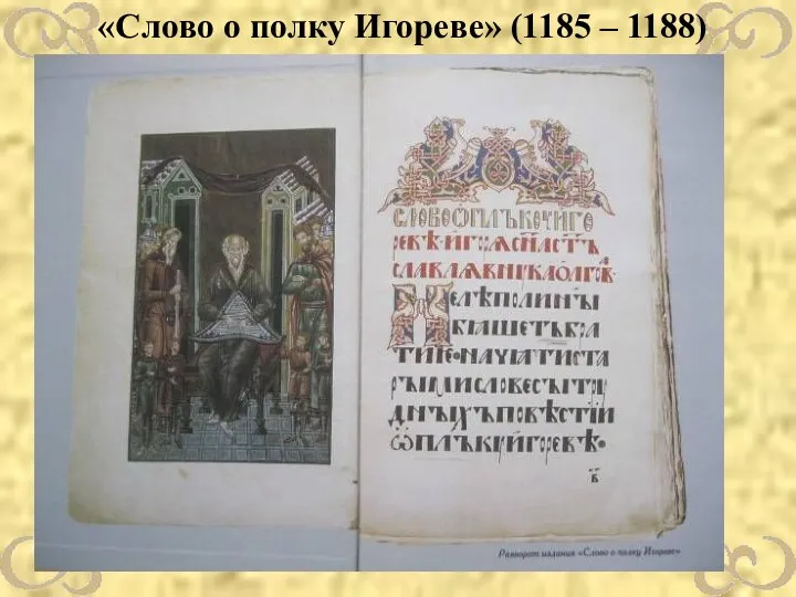 «Слово о полку Игореве» (1185 – 1188)
